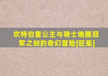 坎特伯雷公主与骑士唤醒冠军之剑的奇幻冒险[旺柴]